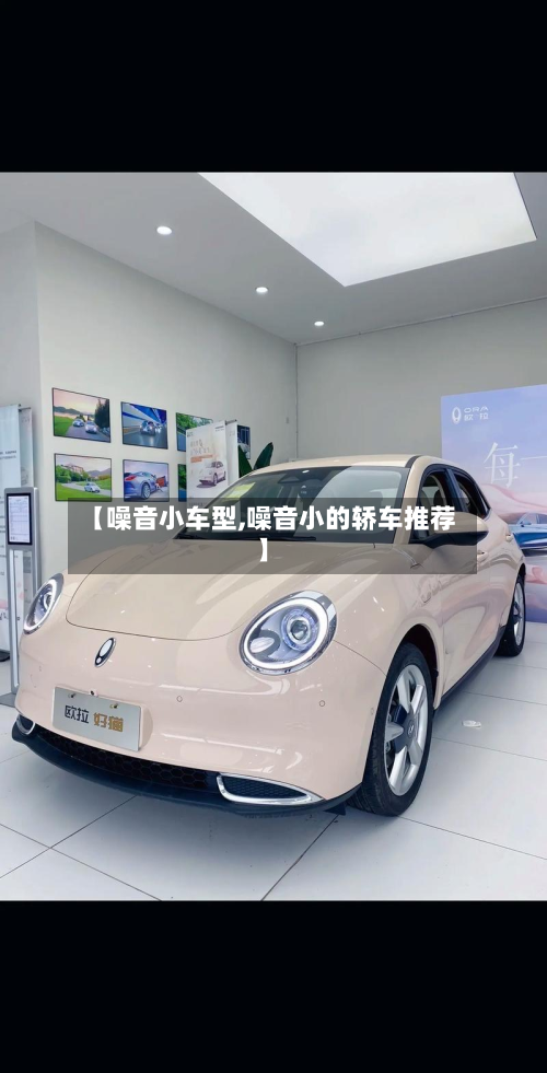 【噪音小车型,噪音小的轿车推荐】-第2张图片