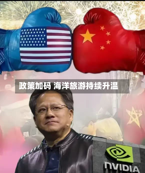 政策加码 海洋旅游持续升温-第2张图片