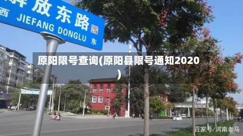 原阳限号查询(原阳县限号通知2020)