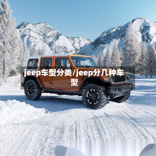 jeep车型分类/jeep分几种车型-第3张图片