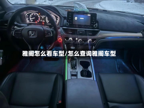 雅阁怎么看车型/怎么查询雅阁车型-第2张图片
