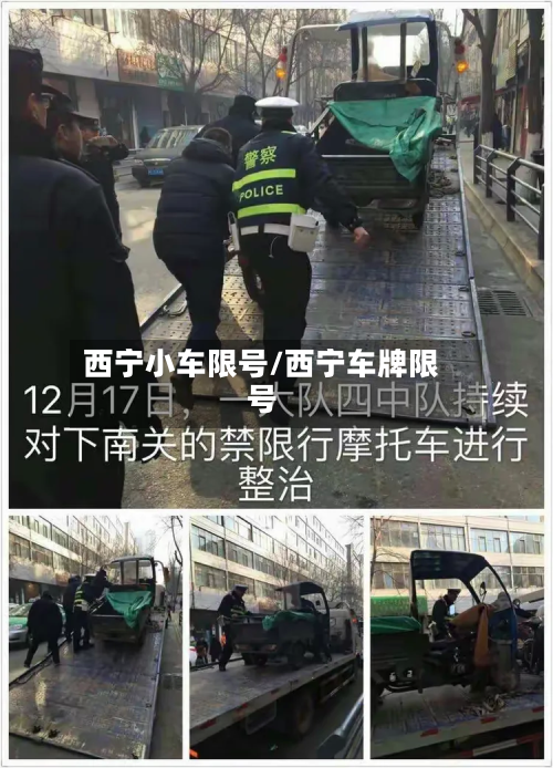 西宁小车限号/西宁车牌限号
