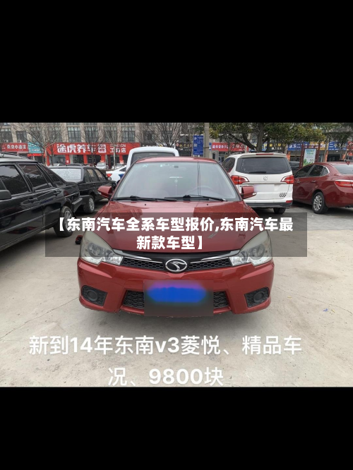 【东南汽车全系车型报价,东南汽车最新款车型】-第2张图片