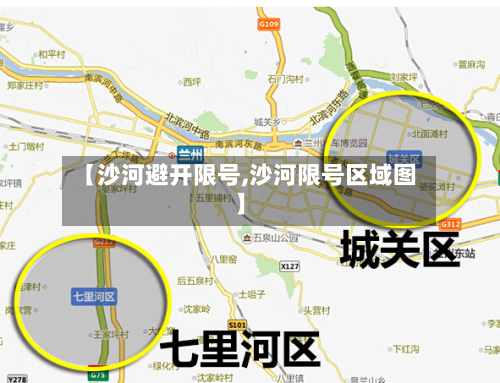 【沙河避开限号,沙河限号区域图】