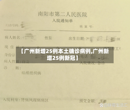【广州新增25例本土确诊病例,广州新增25例新冠】