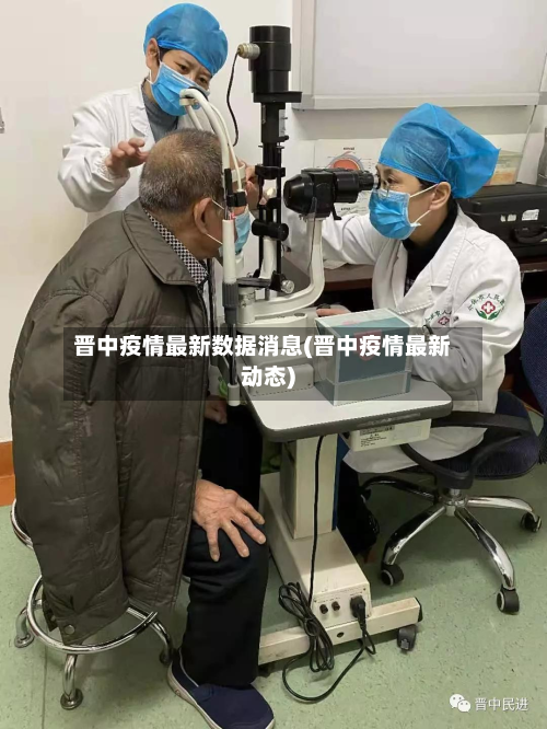 晋中疫情最新数据消息(晋中疫情最新动态)-第2张图片