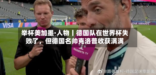 举杯美加墨·人物丨德国队在世界杯失败了，但德国名帅克洛普收获满满-第2张图片