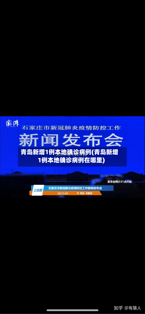 青岛新增1例本地确诊病例(青岛新增1例本地确诊病例在哪里)-第3张图片