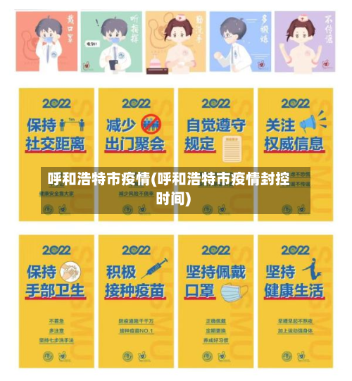 呼和浩特市疫情(呼和浩特市疫情封控时间)-第2张图片