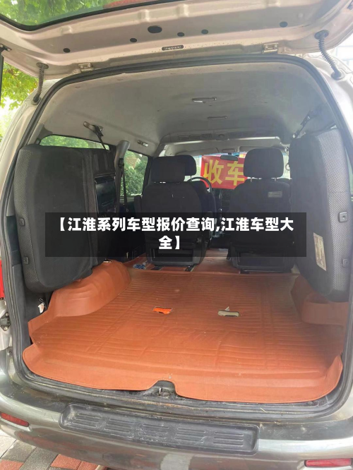 【江淮系列车型报价查询,江淮车型大全】