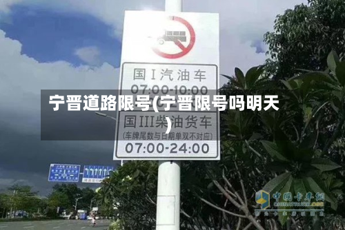 宁晋道路限号(宁晋限号吗明天)