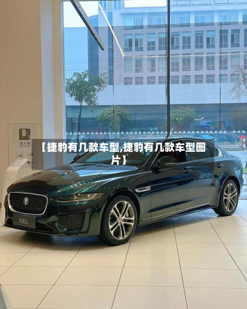【捷豹有几款车型,捷豹有几款车型图片】