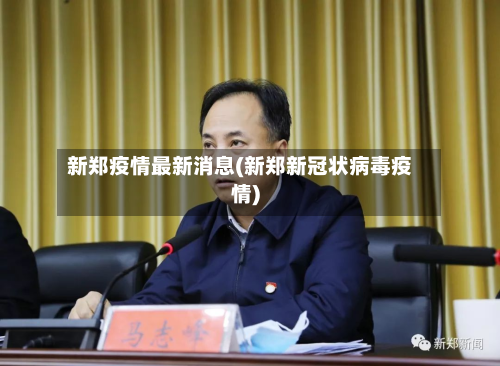 新郑疫情最新消息(新郑新冠状病毒疫情)-第3张图片