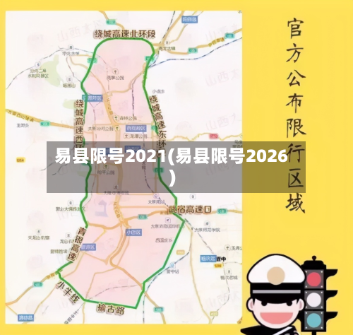 易县限号2021(易县限号2026)