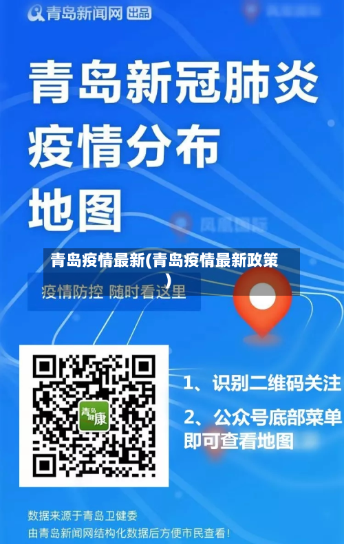 青岛疫情最新(青岛疫情最新政策)