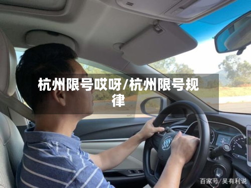 杭州限号哎呀/杭州限号规律