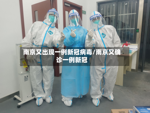 南京又出现一例新冠病毒/南京又确诊一例新冠-第2张图片