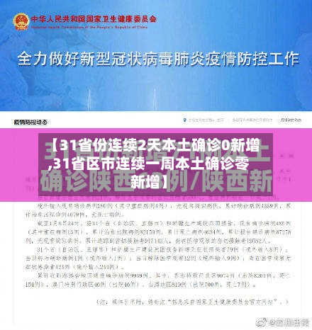 【31省份连续2天本土确诊0新增,31省区市连续一周本土确诊零新增】-第2张图片