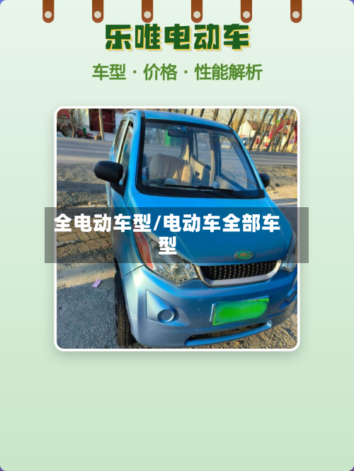 全电动车型/电动车全部车型