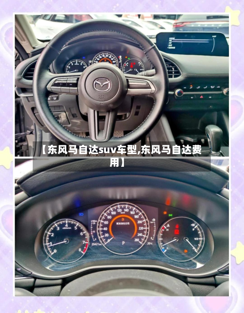 【东风马自达suv车型,东风马自达费用】