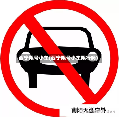 西宁限号小车(西宁限号小车限行吗)-第2张图片