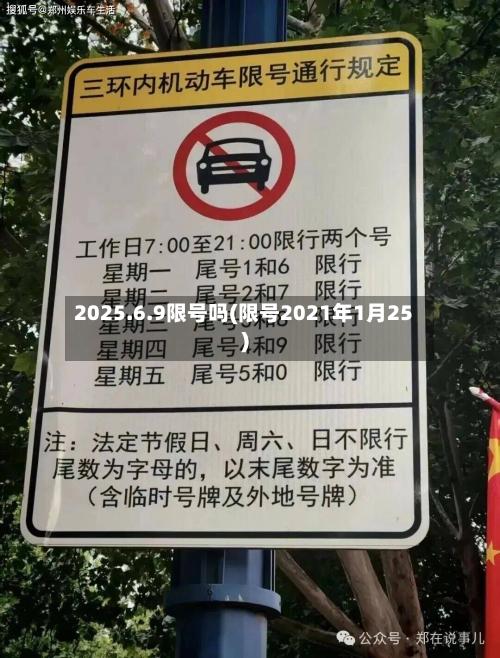 2025.6.9限号吗(限号2021年1月25)