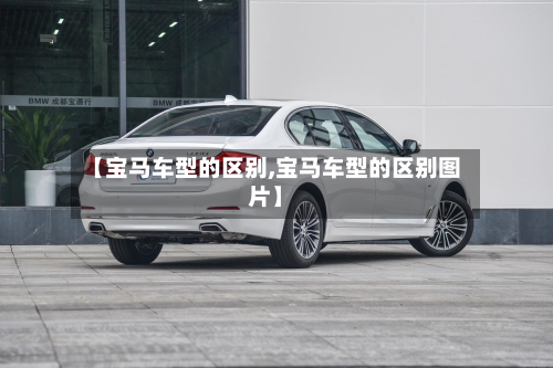 【宝马车型的区别,宝马车型的区别图片】