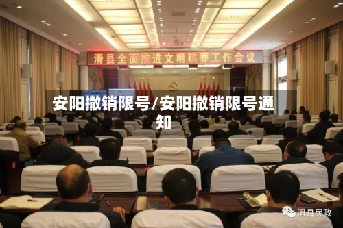 安阳撤销限号/安阳撤销限号通知