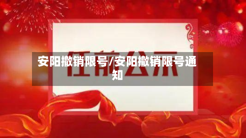 安阳撤销限号/安阳撤销限号通知-第2张图片