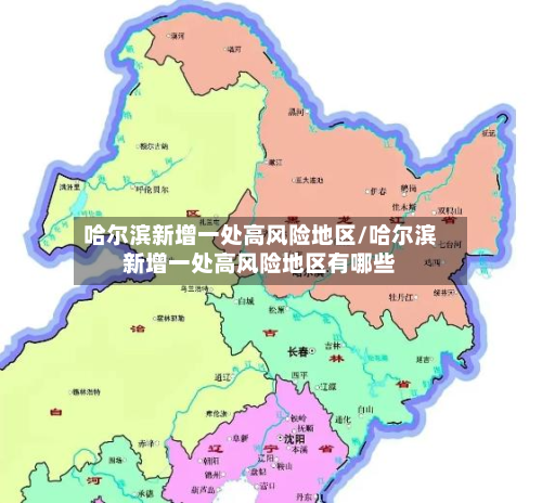 哈尔滨新增一处高风险地区/哈尔滨新增一处高风险地区有哪些-第2张图片