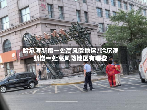 哈尔滨新增一处高风险地区/哈尔滨新增一处高风险地区有哪些