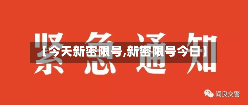 【今天新密限号,新密限号今日】
