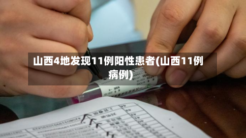 山西4地发现11例阳性患者(山西11例病例)