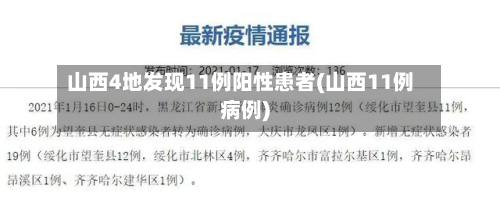山西4地发现11例阳性患者(山西11例病例)-第2张图片