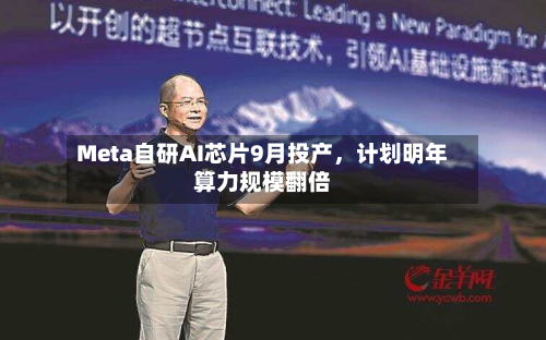 Meta自研AI芯片9月投产，计划明年算力规模翻倍-第2张图片