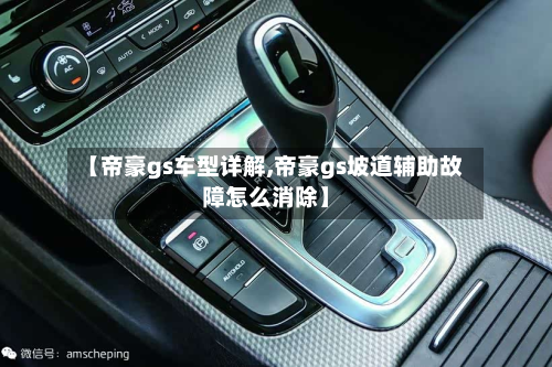 【帝豪gs车型详解,帝豪gs坡道辅助故障怎么消除】-第2张图片