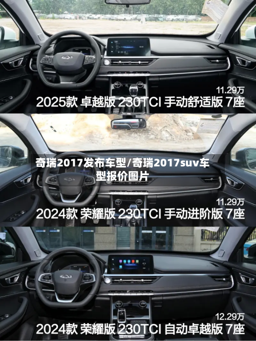 奇瑞2017发布车型/奇瑞2017suv车型报价图片-第2张图片
