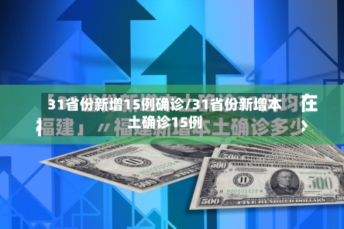 31省份新增15例确诊/31省份新增本土确诊15例