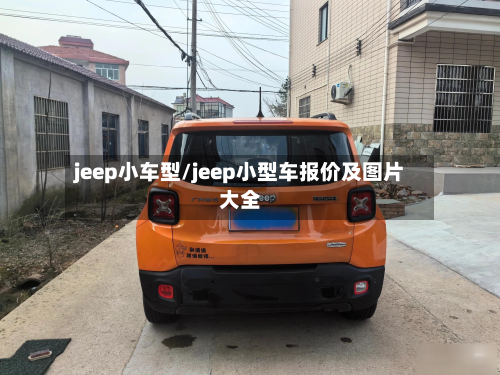 jeep小车型/jeep小型车报价及图片大全-第2张图片