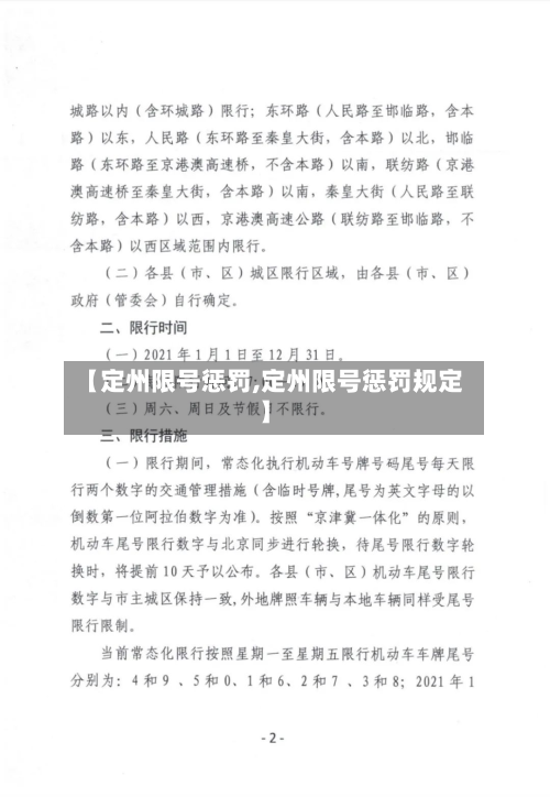 【定州限号惩罚,定州限号惩罚规定】-第3张图片