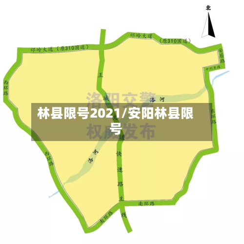 林县限号2021/安阳林县限号