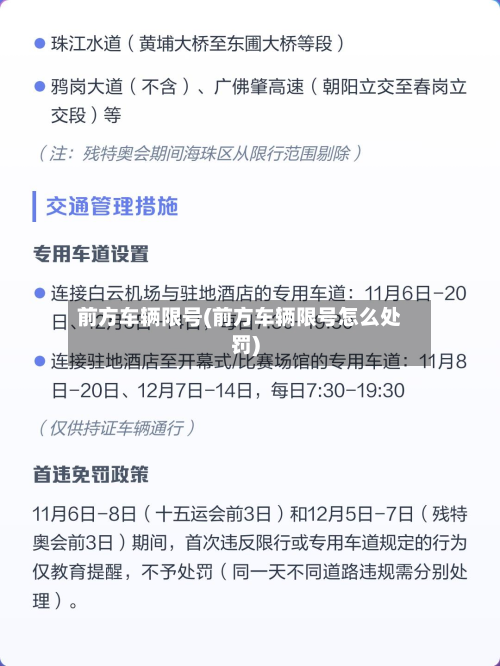 前方车辆限号(前方车辆限号怎么处罚)-第2张图片