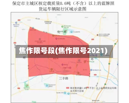 焦作限号段(焦作限号2021)