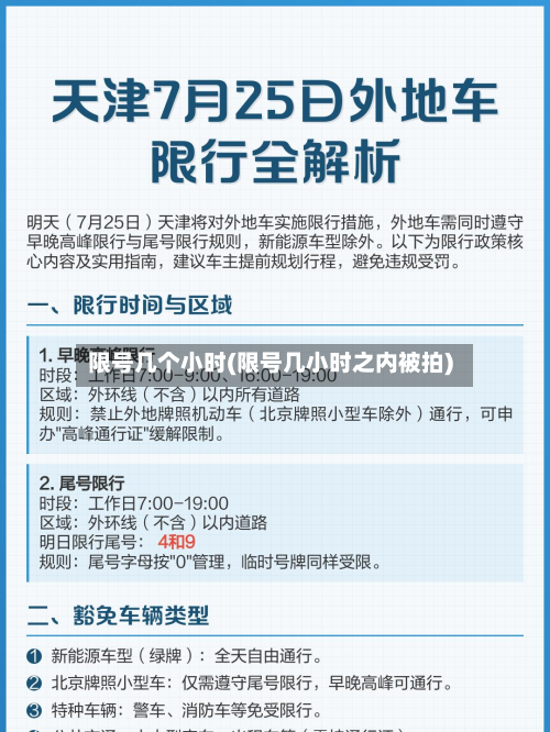 限号几个小时(限号几小时之内被拍)