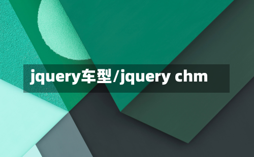 jquery车型/jquery chm-第2张图片