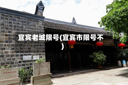 宜宾老城限号(宜宾市限号不)-第2张图片