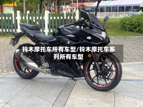 铃木摩托车所有车型/铃木摩托车系列所有车型-第2张图片