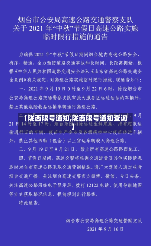【陇西限号通知,陇西限号通知查询】-第3张图片