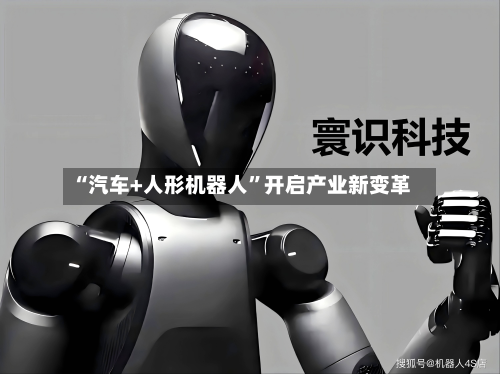 “汽车+人形机器人”开启产业新变革-第3张图片