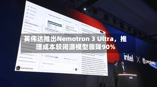 英伟达推出Nemotron 3 Ultra，推理成本较闭源模型骤降90%-第2张图片